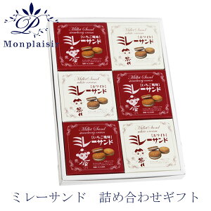ミレーサンド 詰め合わせギフト 6箱セット/モンプレジール/いちご風味/ホワイト/マロン/ストロベリー/苺/高知/ご当地/ミレービスケット/まじめなおかし/チョコ