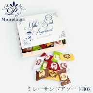ミレーアソートBOX／モンプレジール／いちご風味／ホワイト／マロン／キャラメル／抹茶／黒糖きなこ／高…