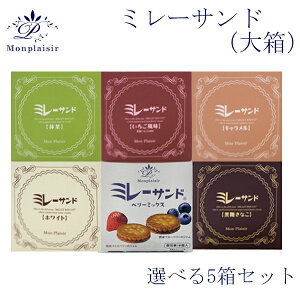 ミレーサンド (大箱) 選べる5箱セット モンプレジール いちご風味 ホワイト キャラメル 抹茶 黒糖きなこ ストロベリー 苺 高知 ご当地 ミレービスケット まじめなおかし チョコ バレンタ