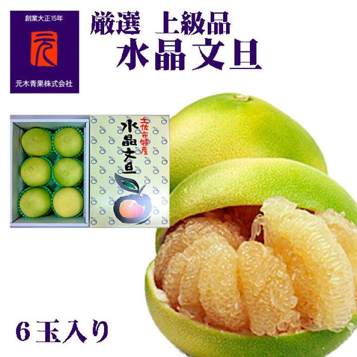 楽天市場】厳選 上級品[A-027]【市場直送便】水晶文旦／6玉入／元木 
