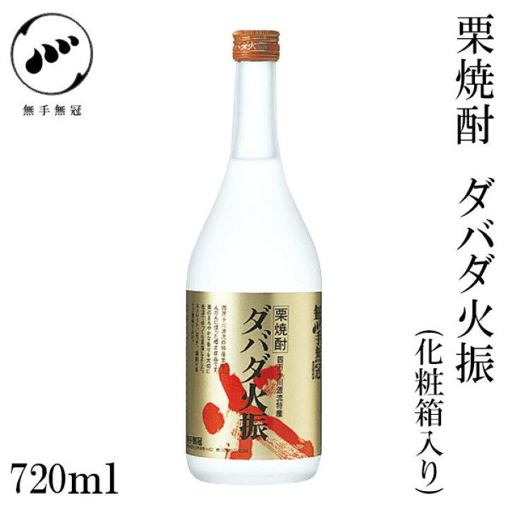 楽天市場】無手無冠 栗焼酎 ダバダ火振 25° 720ml 1本／化粧箱入り／栗 