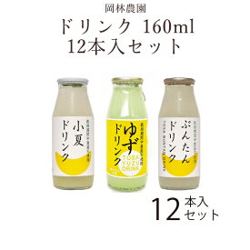 ドリンク　160ml　選べる 12本入セット／ 高知 岡林農園 柚子 文旦 小夏 ジュースゆず ぶんたん こなつ