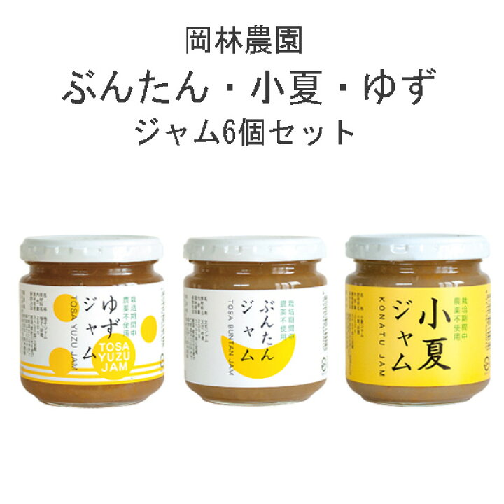 文旦 小夏 ゆず のジャム   6個入りセット 高知 岡林農園 ギフト 手土産 母の日 ゆずゼリー | 土佐文旦といえば、岡林農園公式オンラインショップ