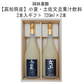 ギフト高知県産小夏・土佐文旦果汁飲料 2本入ギフト 720ml×2本 土佐小夏と土佐文旦の50%果汁飲料の2本セットです。贈答用・ギフトにおすすめ！ 高知 岡林農園