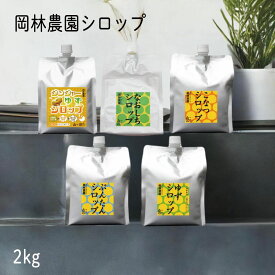 岡林農園 シロップ 2kg 直七 小夏 文旦 柚子 高知 柑橘 大容量 こなつ ぶんたん ゆず