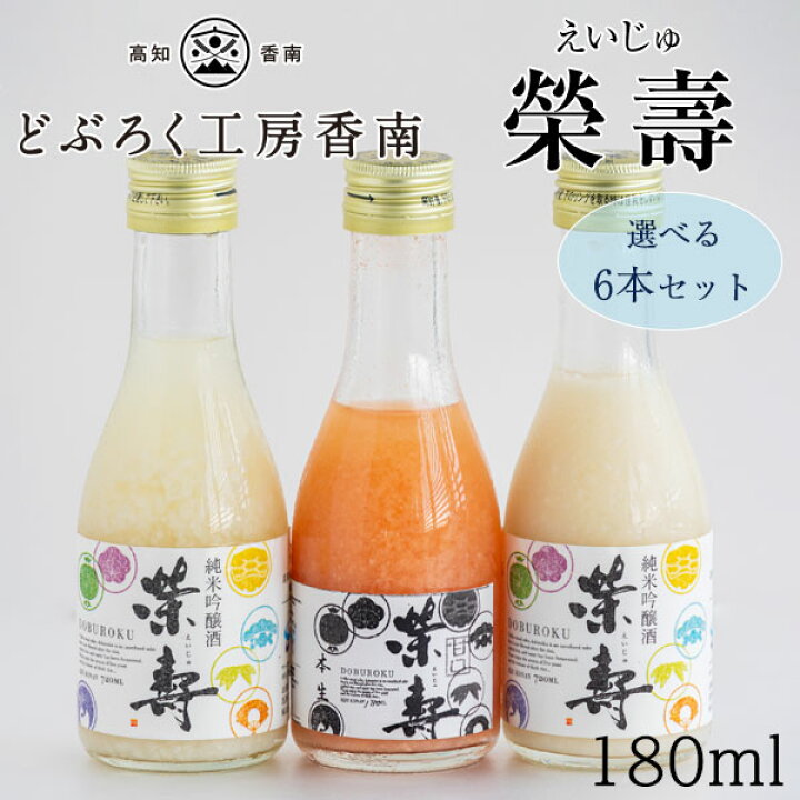 楽天市場】どぶろく 榮壽（えいじゅ）180ml 選べる6本セット [白・辛口 