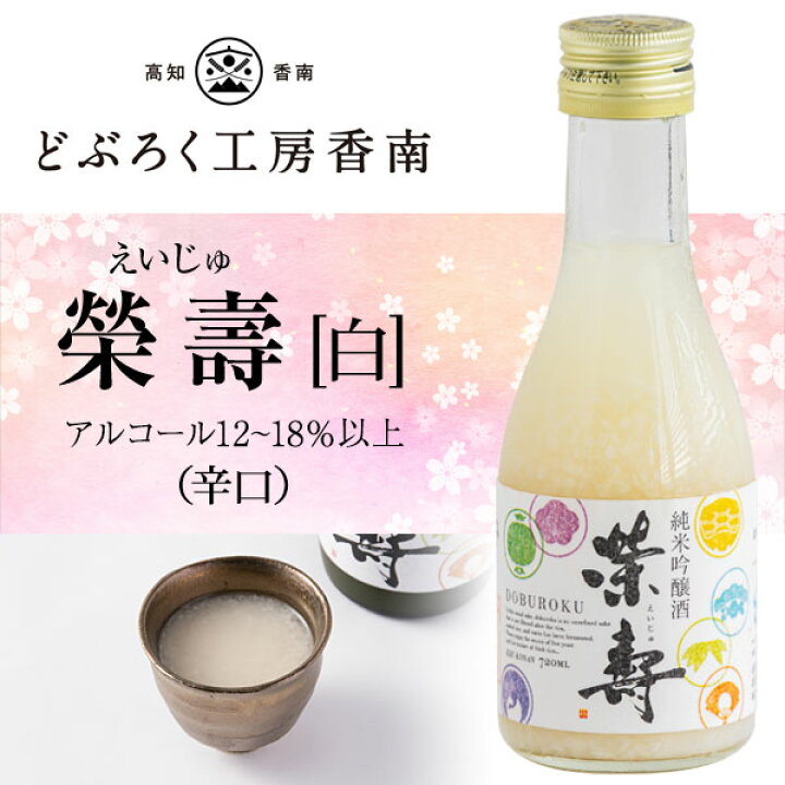 楽天市場】どぶろく 榮壽（えいじゅ）180ml 選べる3本セット [白・辛口 