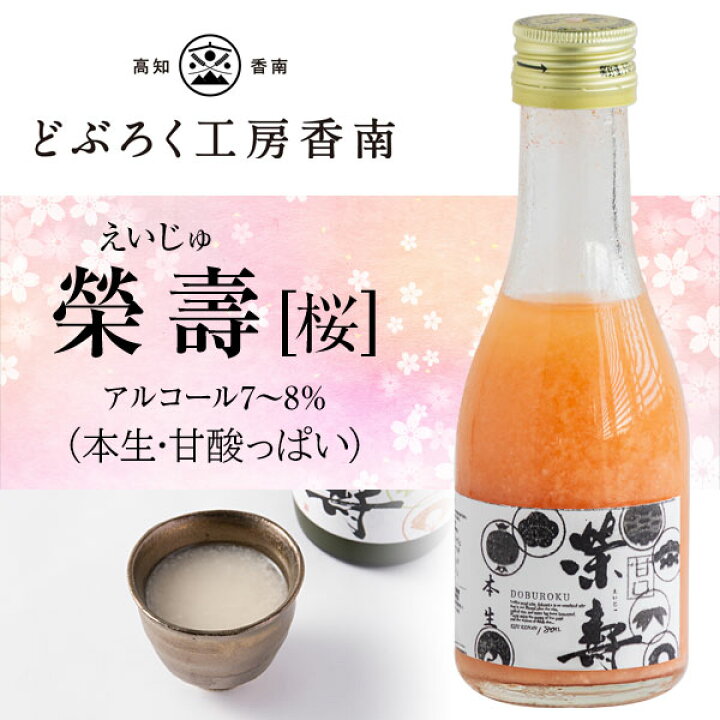 楽天市場】どぶろく 榮壽（えいじゅ）180ml 選べる6本セット [白・辛口 