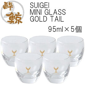 SUIGEI MINI GLASS GOLD TAIL　5個セット 容量95ml 5個 酔鯨酒造 高知 プレゼント お土産 酒器 清酒グラス