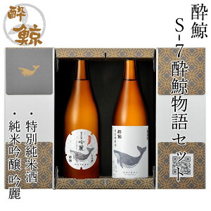 S-7酔鯨物語セット (純米吟醸・純米) 720ml ×2本 化粧箱入り 酔鯨酒造 日本酒 お酒 高知 純米吟醸 吟麗 特別純米酒 お歳暮 お中元 御祝い プレゼント 贈答 お土産 【産地直送】