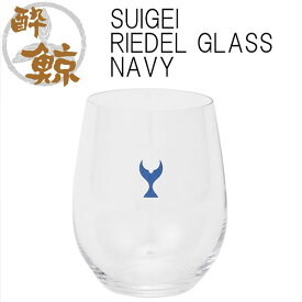 SUIGEI RIEDEL GLASS NAVY　容量320ml 1個 酔鯨酒造 箱入り リーデル ワイングラス クリスタル 高知 プレゼント お土産 酒器