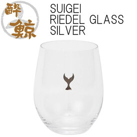 SUIGEI RIEDEL GLASS SILVER　容量320ml 1個 酔鯨酒造 箱入り リーデル ワイングラス クリスタル 高知 プレゼント お土産 酒器