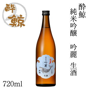 酔鯨 純米吟醸 吟麗 生酒 720ml 1本 化粧箱無し クール便 酔鯨酒造 お酒 高知 お歳暮 お中元御祝い プレゼント 贈答 お土産 産地直送