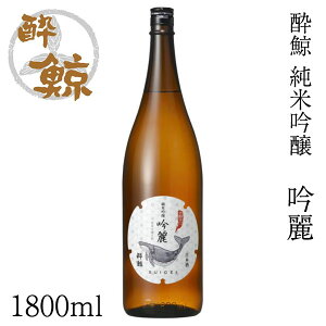 酔鯨 純米吟醸 吟麗 1800ml 1本 アルコール度数16度【産地直送】/化粧箱無し/酔鯨酒造/日本酒/お酒/高知/お歳暮/お中元/御祝い/プレゼント/贈答/お土産