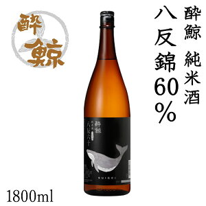 酔鯨 純米酒 八反錦60% 1800ml 1本 アルコール度数15度【産地直送】/化粧箱無し/酔鯨酒造/日本酒/お酒/高知/お歳暮/お中元/御祝い/プレゼント/贈答/お土産