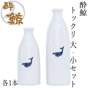 酔鯨 トックリ 大・小 各1本セット (大)容量270ml×1本 (小)容量144ml×1本 酔鯨酒造 とっくり お酒 高知 プレゼント お土産 酒器 徳利