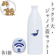 酔鯨　トックリ 大・ジャノメ盃セット1 トックリ (大) 容量270ml×1本 ジャノメ盃×1個 酔鯨酒造 とっく…