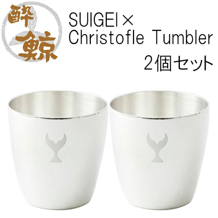 楽天市場】SUIGEI×Christofle Tumbler 2個セット 容量150ml 酔鯨酒造 
