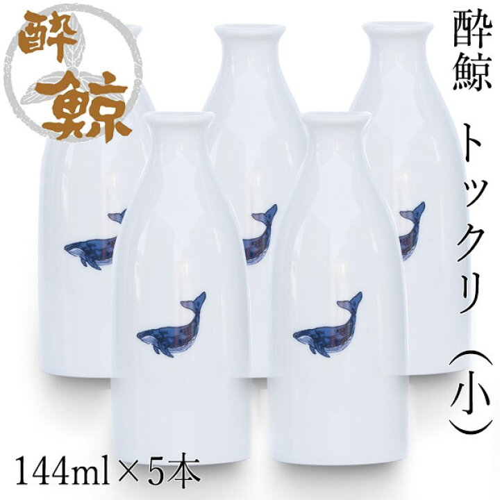 楽天市場】酔鯨 トックリ （小）容量144ml 5本セット 酔鯨酒造 