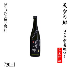 本格米焼酎 天空の郷【ロックが美味い！玄米仕込み】720ml 1本／化粧箱なし／ばうむ合同会社／お酒／高知／お歳暮／お中元／御祝い／プレゼント／贈答／お土産／本山蒸留所／