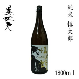 美丈夫　慎太郎　1800ml 1本／化粧箱無し／濱川商店／お酒／高知／お歳暮／お中元／御祝い／プレゼント／贈答／お土産／濱乃鶴／辛口／中岡慎太郎／しんたろう／