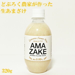 甘酒 無添加 どぶろく農家が作った生あまざけ 320g 1本 土佐三原どぶろく合同会社 クール便 あま酒 砂糖不使用 高知 どぶろく特区