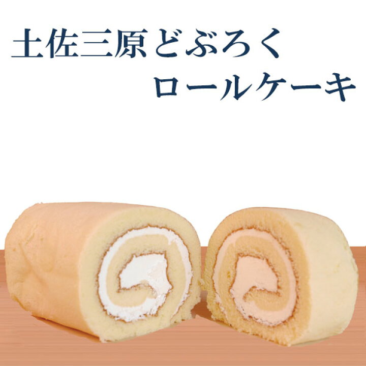 楽天市場 土佐三原どぶろく ロールケーキ 土佐三原どぶろく合同会社 クール冷蔵便 濁酒 高知 お土産 どぶろく特区 森徳蔵楽天市場店