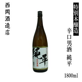 西岡酒造 特別本醸造 辛口男酒 純平　1800ml 1本／化粧箱無し／西岡酒造店／お酒／高知／お歳暮／お中元／御祝い／プレゼント／贈答／お土産／久礼／四万十源流／じゅんぺい／