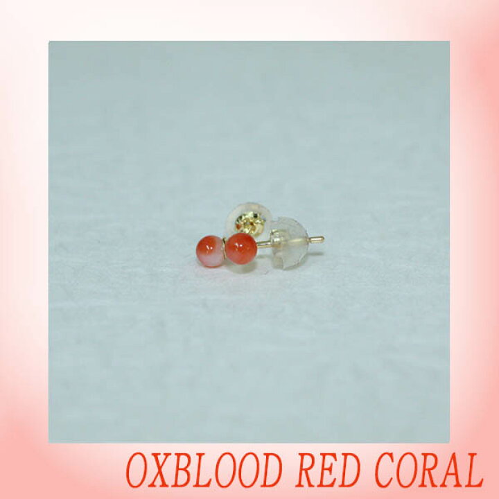 楽天市場】宝石珊瑚 血赤珊瑚ピアス（淡色）丸玉 3mm /サンゴ/さんご 