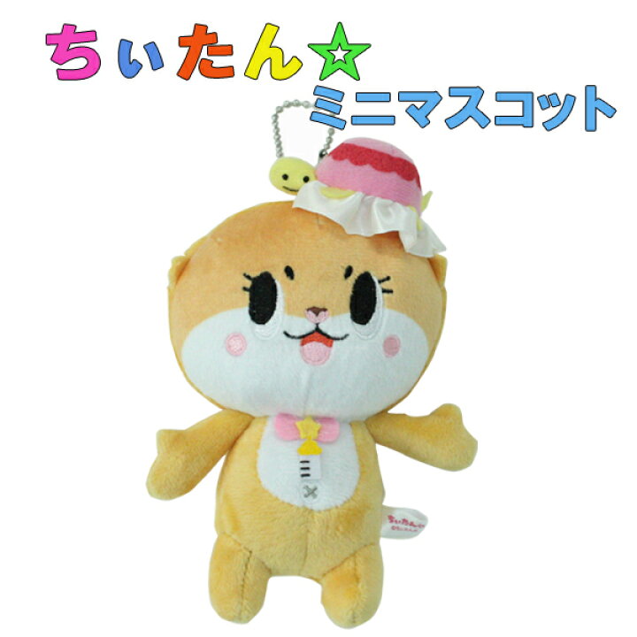 楽天市場】ちぃたん ミニマスコット ちいたん ぬいぐるみ ボール 