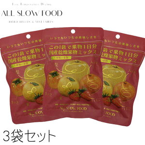 1日分の国産乾燥 果物ミックス 20g 5年保存 個包装 ドライフルーツ ALL SLOW FOOD 無添加 低温乾燥 高知県産 保存食品 防災 防災食 非常食 備蓄食 長期保存