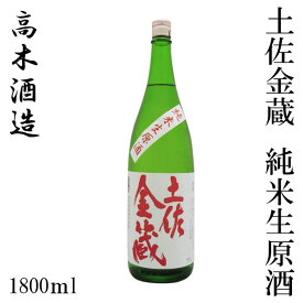 高木酒造　土佐金蔵 純米生原酒 1800ml 1本／化粧箱無し／クール便／高木酒造／純米酒／お酒／高知／お歳暮／お中元／御祝い／プレゼント／贈答／お土産