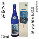 高木酒造　豊能梅 土佐宇宙酒　特別純米　空と海　720ml 1本／化粧箱入り／高木酒造／特別純米酒／お酒／高知／お歳暮／お中元／御祝い/プレゼント／贈答／お土産