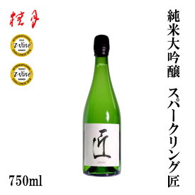 土佐　桂月 純米大吟醸 スパークリング匠　750ml 1本／化粧箱無し／土佐酒造株式会社／お酒／高知／お歳暮／お中元／御祝い／プレゼント／贈答／お土産