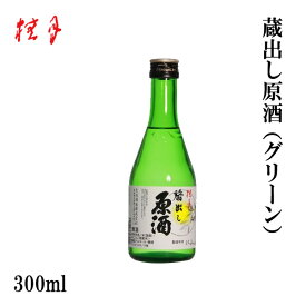 土佐　桂月 蔵出し原酒（グリーン） 300ml 1本 ／化粧箱無し／土佐酒造株式会社／お酒／高知／お歳暮／お中元／御祝い／プレゼント／贈答／お土産