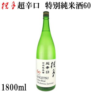 土佐 桂月 超辛口 特別純米酒60 1800ml 1本 化粧箱無し 土佐酒造株式会社 お酒 高知 お歳暮 お中元 御祝い プレゼント 贈答 お土産