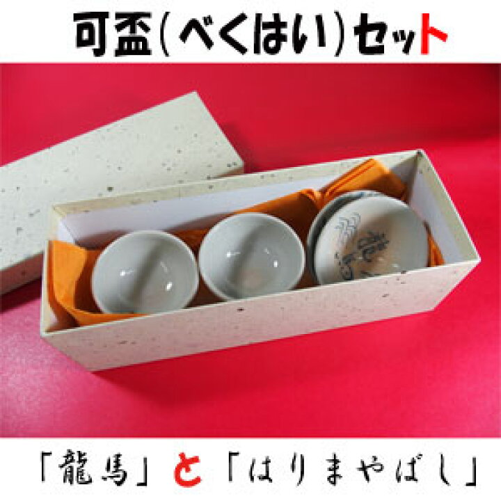 楽天市場】可杯（べくはい）セット 土佐のお座敷遊び「龍馬」と 