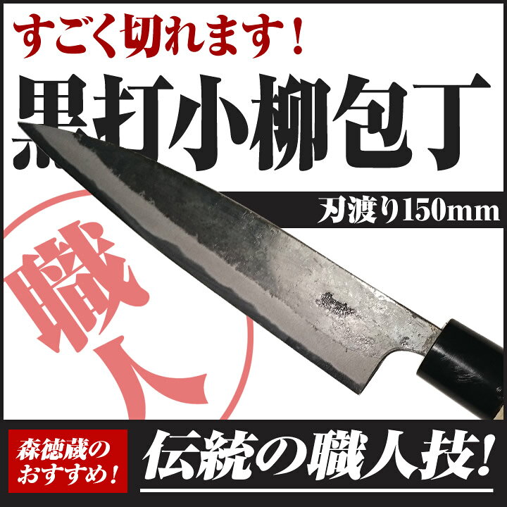 楽天市場 黒打ち小柳包丁 150mm 青2 朴 包丁 黒打 小柳 高知 土佐 切れ味抜群 プレゼント ギフト 森徳蔵楽天市場店