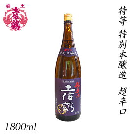 土佐鶴　特等 特別本醸造 超辛口 1800ml 1本／化粧箱無し／土佐鶴酒造株式会社／お酒／高知／お歳暮／お中元／御祝い／プレゼント／贈答／お土産