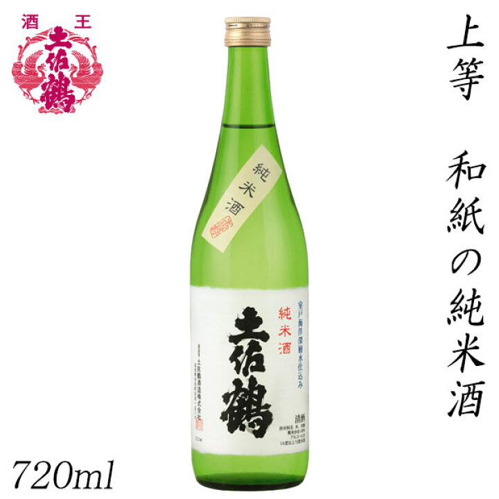 楽天市場】土佐鶴 上等 和紙の純米酒 720ml 化粧箱無し 土佐鶴酒造株式会社 お酒 高知 お歳暮 お中元 御祝い プレゼント 贈答 お土産 : 森徳蔵楽天市場店 楽天市場】土佐鶴 上等 和紙の純米酒 720ml 化粧箱無し 土佐鶴酒造株式会社 お酒 高知 お歳暮 お中元 御祝い プレゼント 贈答 お土産 : 森徳蔵楽天市場店