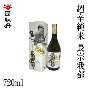 司牡丹 超辛純米 長宗我部 720ml 1本/化粧箱入り/司牡丹酒造/お酒/高知/お歳暮/お中元/御祝い/プレゼント/贈答/お土産