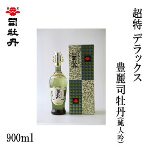 司牡丹 超特 デラックス豊麗司牡丹 (純大吟) 900ml 1本/化粧箱入り/司牡丹酒造/お酒/高知/お歳暮/お中元/御祝い/プレゼント/贈答/お土産