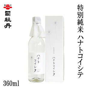 司牡丹 特別純米 ハナトコイシテ 360ml 1本/化粧箱入り/司牡丹酒造/お酒/高知/お歳暮/お中元/御祝い/プレゼント/贈答/お土産