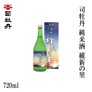 司牡丹 純米酒 維新の里 720ml 1本/化粧箱入り/司牡丹酒造/お酒/高知/お歳暮/お中元/御祝い/プレゼント/贈答/お土産