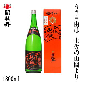司牡丹 (特純)自由は土佐の山間より 1800ml 1本/化粧箱入り/司牡丹酒造/お酒/高知/お歳暮/お中元/御祝い/プレゼント/贈答/お土産
