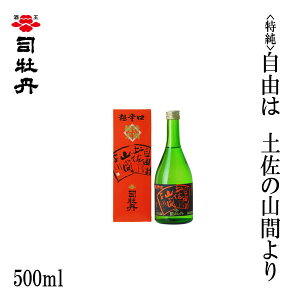 司牡丹 (特純)自由は土佐の山間より 500ml 1本/化粧箱入り/司牡丹酒造/お酒/高知/お歳暮/お中元/御祝い/プレゼント/贈答/お土産