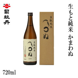 司牡丹 生もと純米かまわぬ 720ml 1本/化粧箱入り/司牡丹酒造/お酒/高知/お歳暮/お中元/御祝い/プレゼント/贈答/お土産