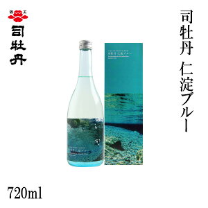 司牡丹 仁淀ブルー 720ml 1本/化粧箱入り/司牡丹酒造/お酒/高知/お歳暮/お中元/御祝い/プレゼント/贈答/お土産