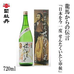 司牡丹 龍馬からの伝言「日本を今一度せんたくいたし申候」(純米酒) 720ml 1本/化粧箱入り/司牡丹酒造/お酒/高知/お歳暮/お中元/御祝い/プレゼント/贈答/お土産