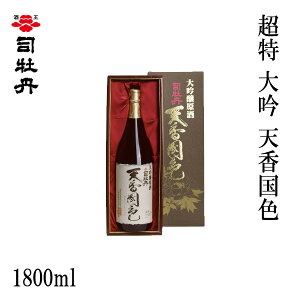 司牡丹 超特 大吟 天香国色 1800ml 1本/化粧箱入り/司牡丹酒造/お酒/高知/お歳暮/お中元/御祝い/プレゼント/贈答/お土産/父の日